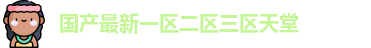 国产最新一区二区三区天堂